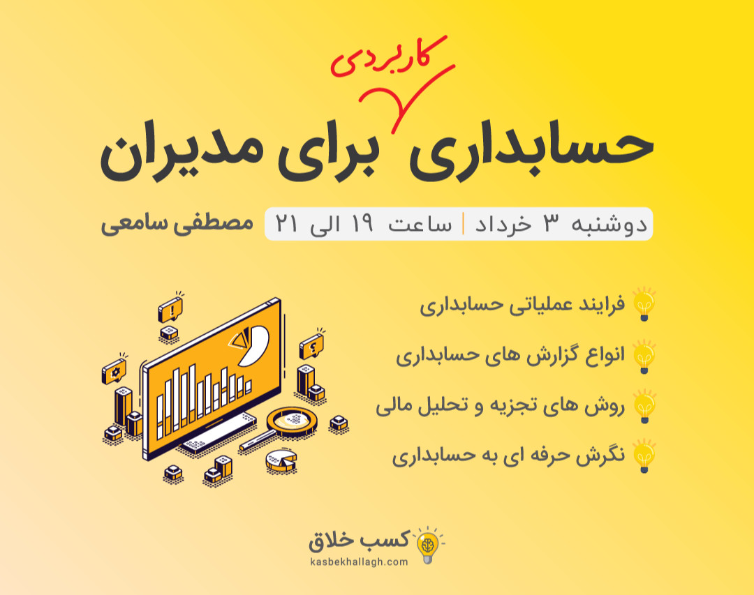 وبینار حسابداری کاربردی برای مدیران