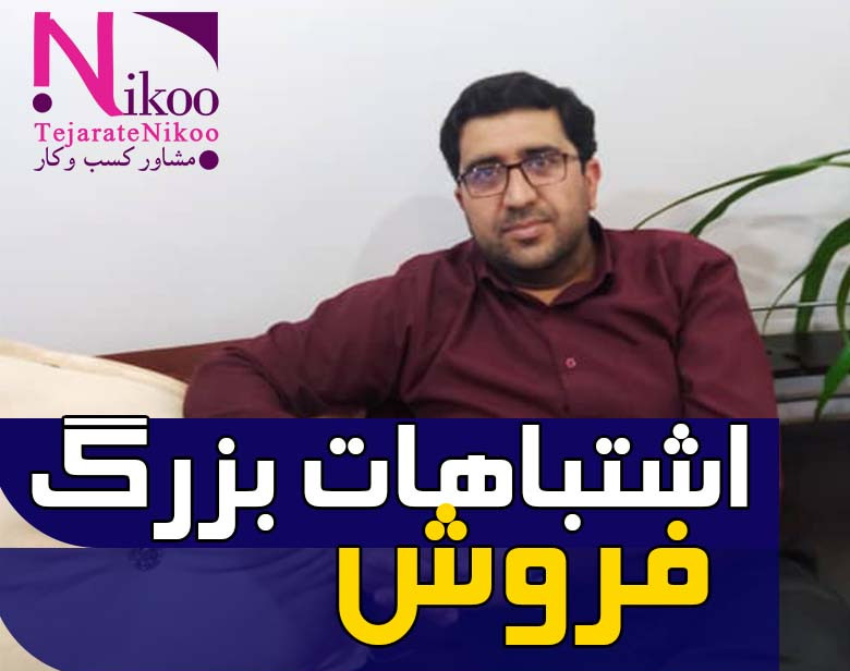 وبینار اشتباهات بزرگ فروش