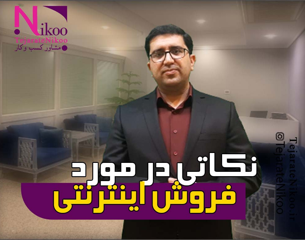 وبینار نکاتی در مورد فروش اینترنتی