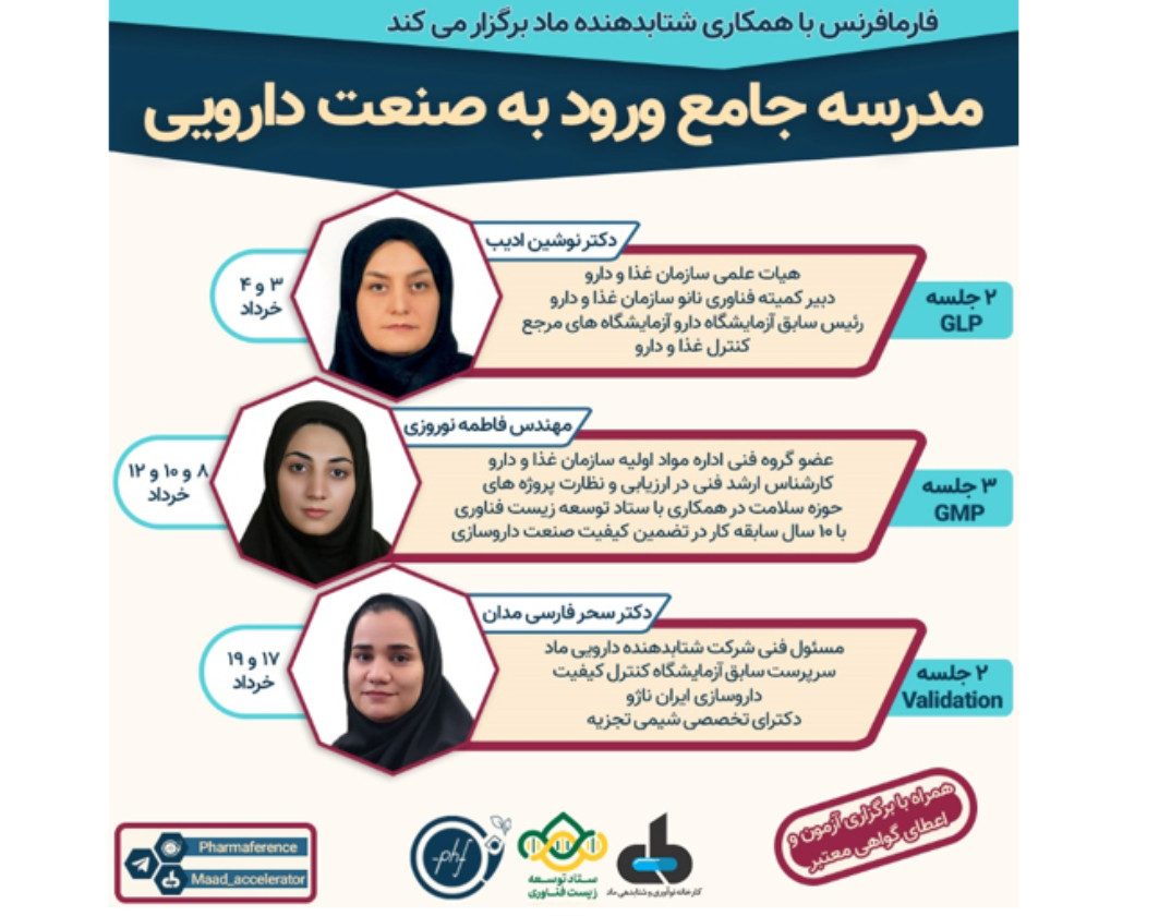 مدرسه آنلاین ورود به صنعت داروسازی