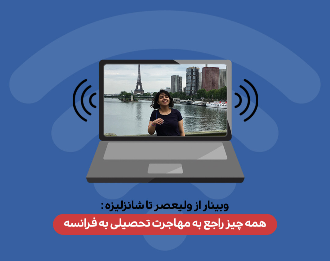 وبینار از ولیعصر تا شانزلیزه : همه چیز راجع به مهاجرت تحصیلی به فرانسه