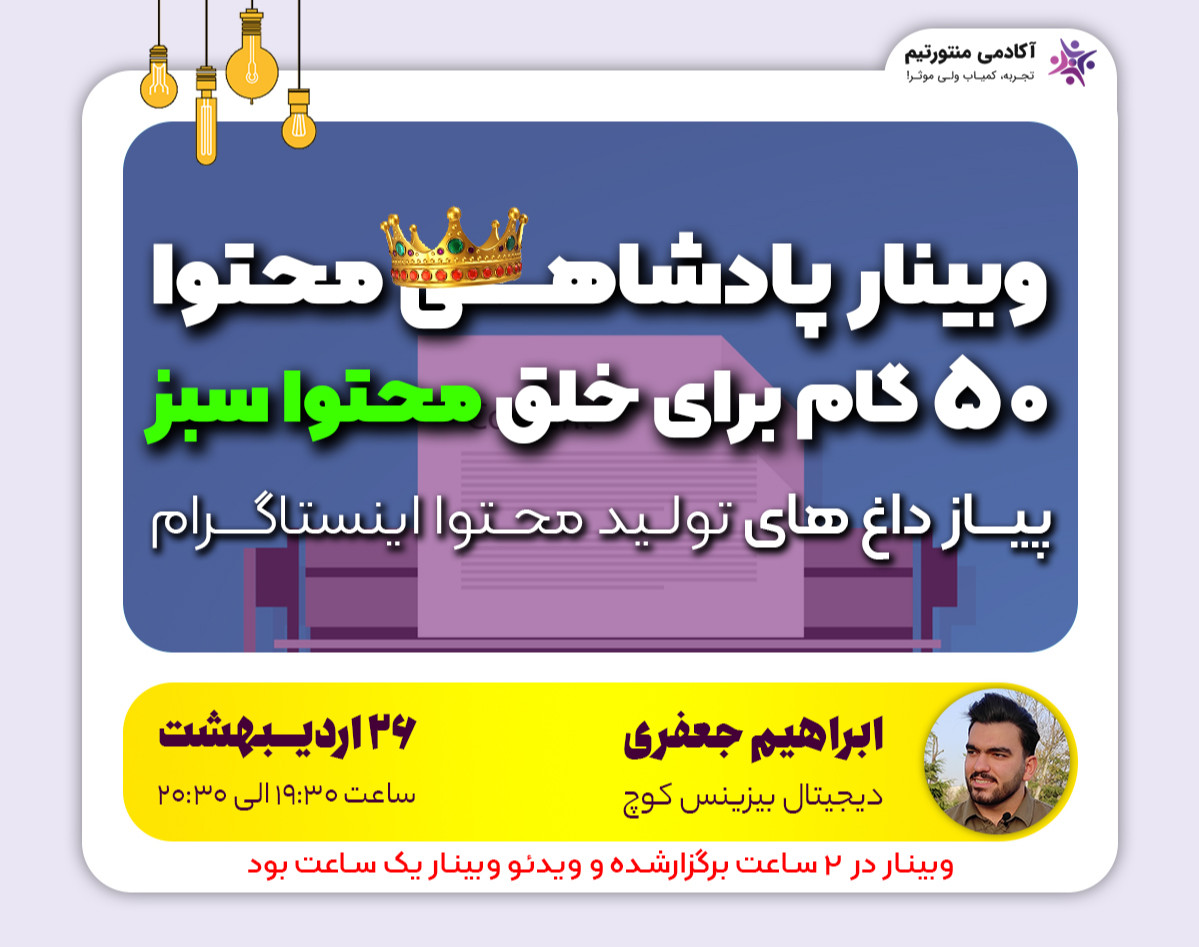وبینار پادشاهی محتوا | پنجاه گام برای تولید محتوا سبز