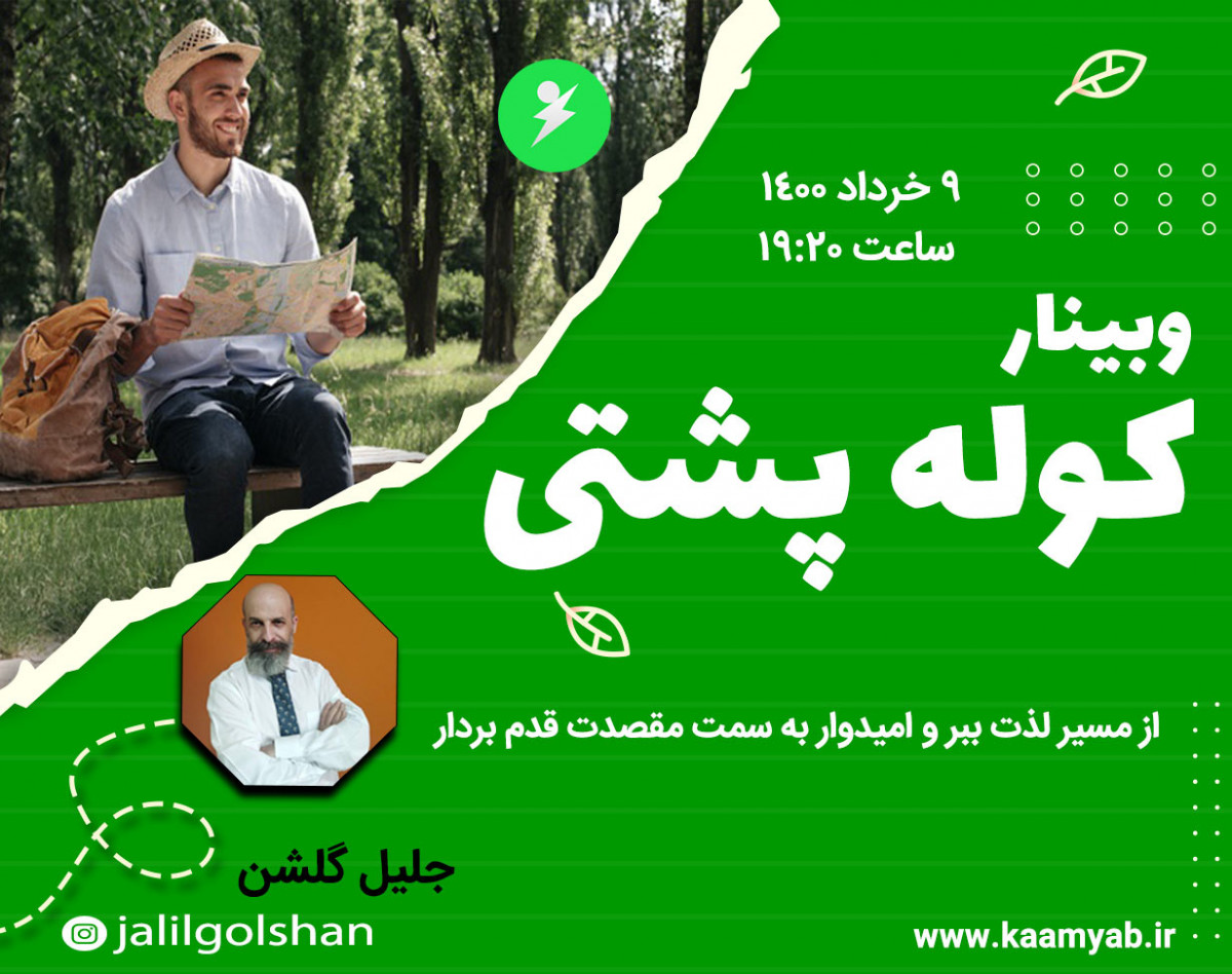 وبینار کوله پشتی - از مسیر لذت ببر و امیدوار به سمت مقصدت قدم بردار