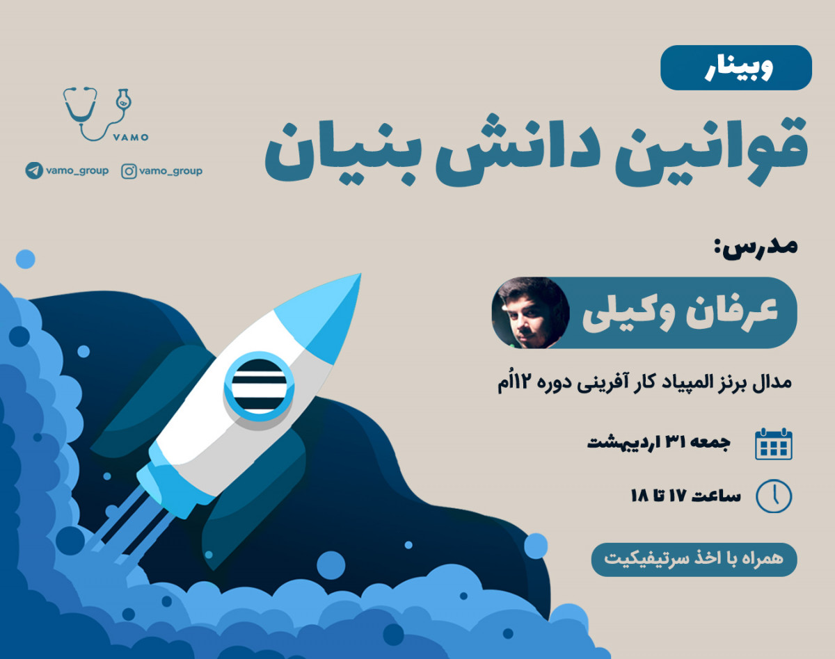 وبینار قوانین دانش بنیان