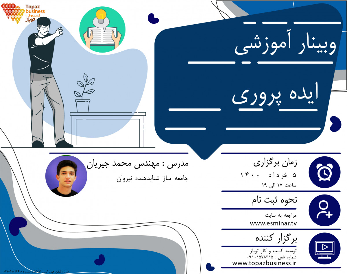 وبینار ایده پروری