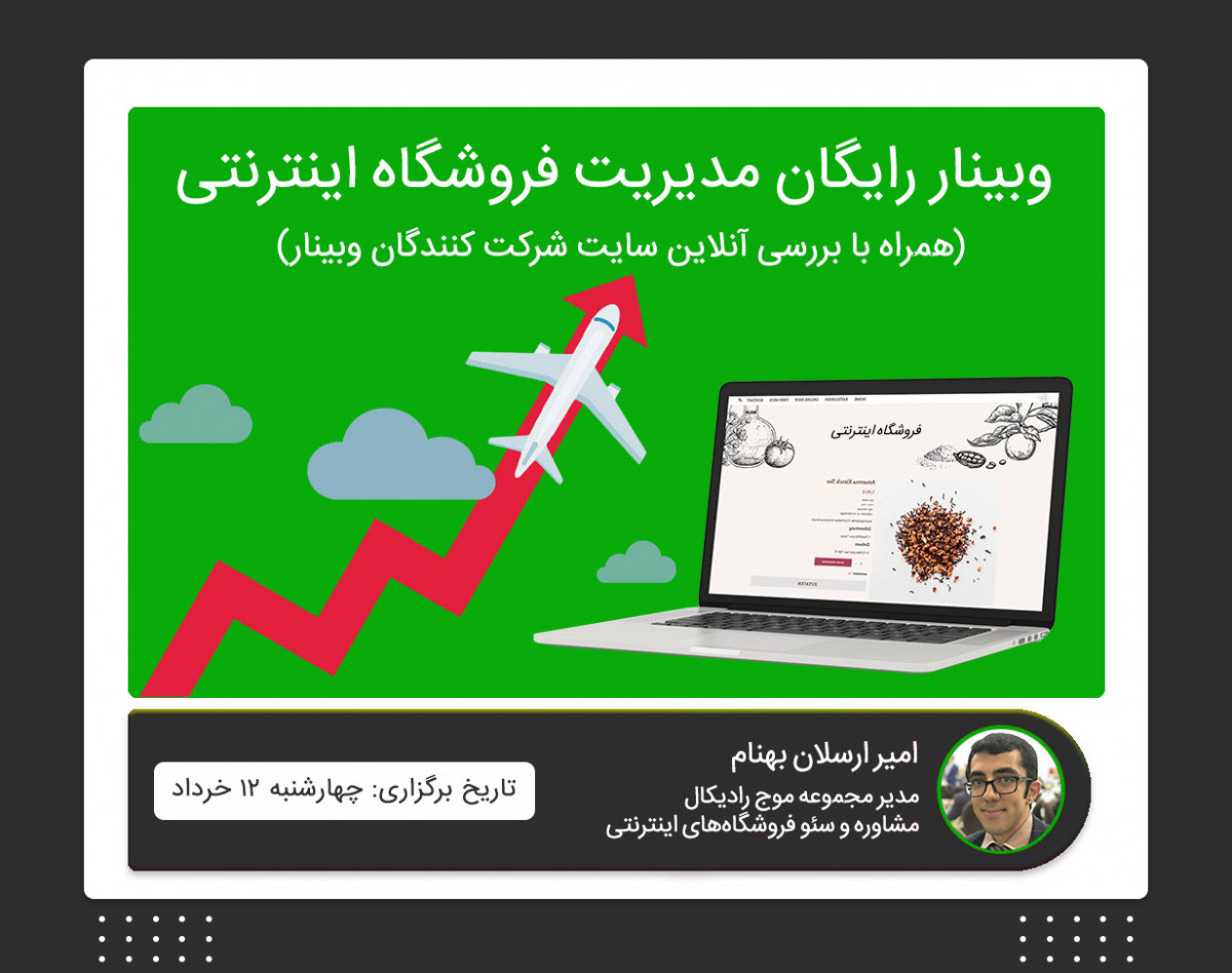 چگونه فروشگاه آنلاین خود را مدیریت کنیم + بررسی رایگان سایت شما در وبینار