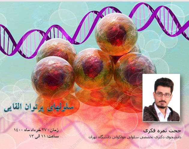 وبینار مقدمه ای بر سلولهای بنیادی القاییIPSC