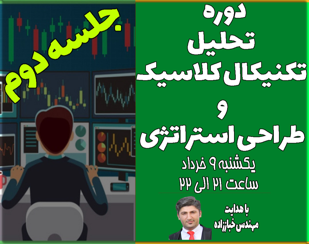 وبینار دوره تحلیل تکنیکال کلاسیک از الف تا ی جلسه دوم