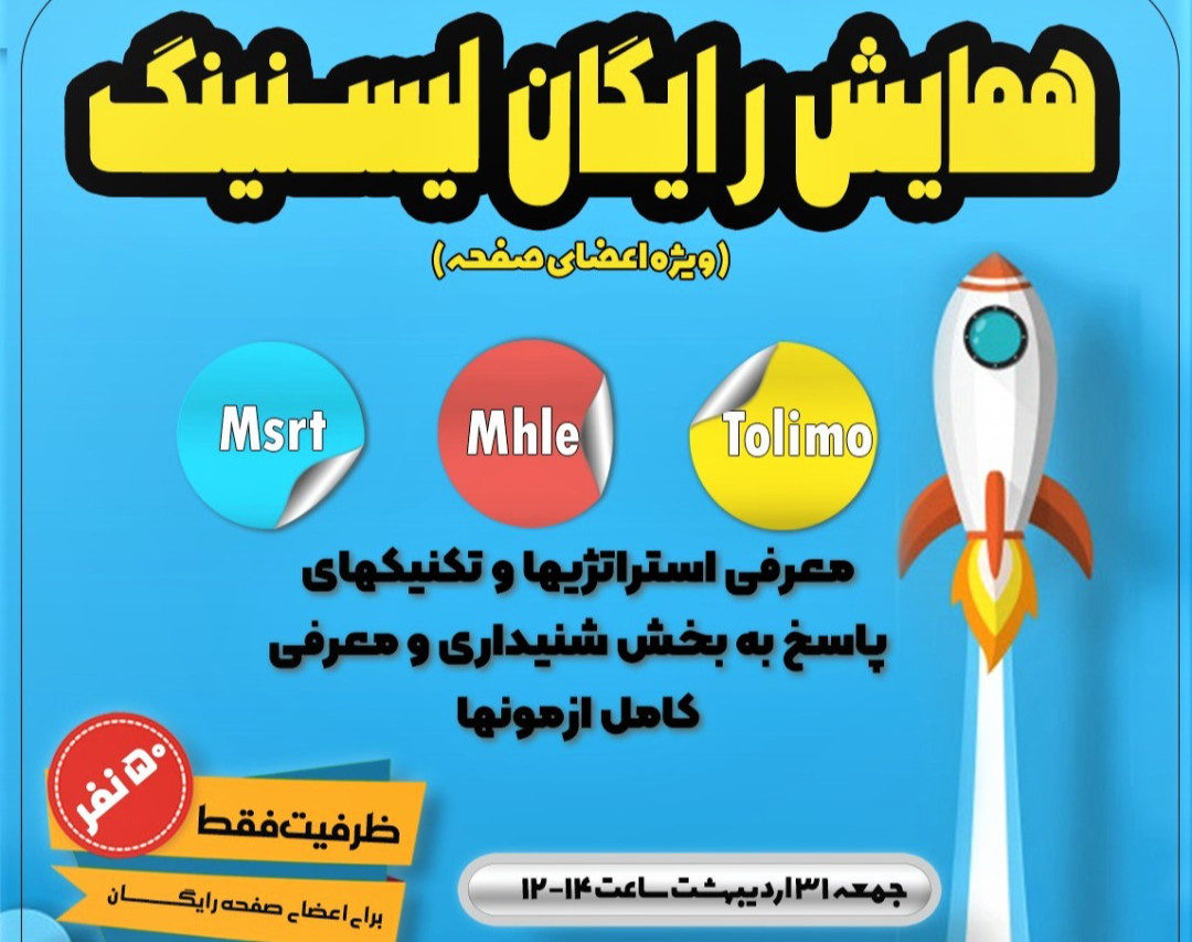 وبینار همایش رایگان مهارت لیسنینگ در آزمونهای Tolimo, Msrt , Mhle