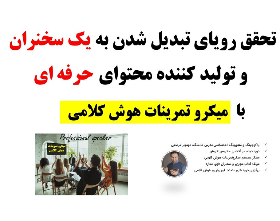 وبینار تحقق رویای تبدیل شدن به یک سخنران و تولید کننده محتوای حرفه ای با میکرو تمرینات هوش کلامی