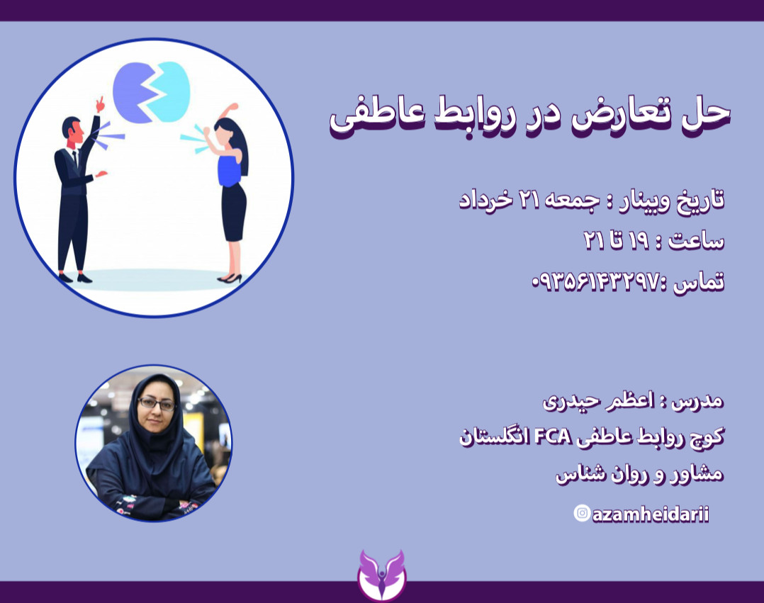 وبینار حل تعارض در روابط عاطفی