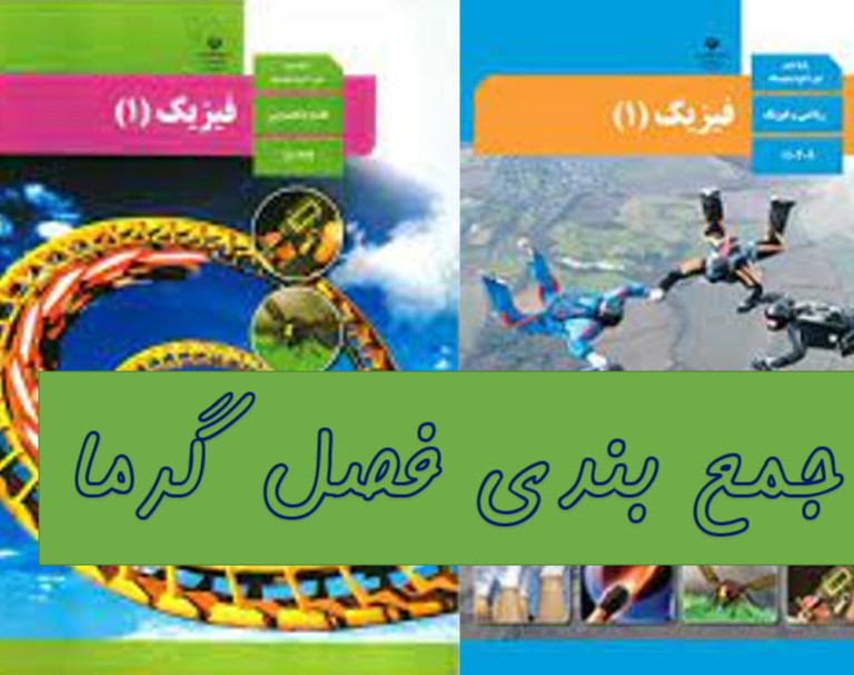 وبینار جمع بندی فصل 4 فیزیک 10 (گرما و دما،دبیرستان)