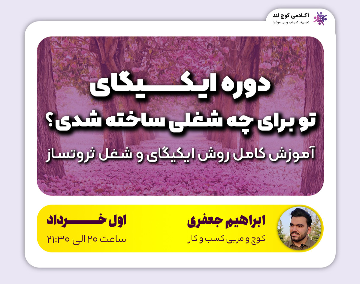 دوره آموزش ایکیگای - تو برای چه شغلی ساخته شدی؟