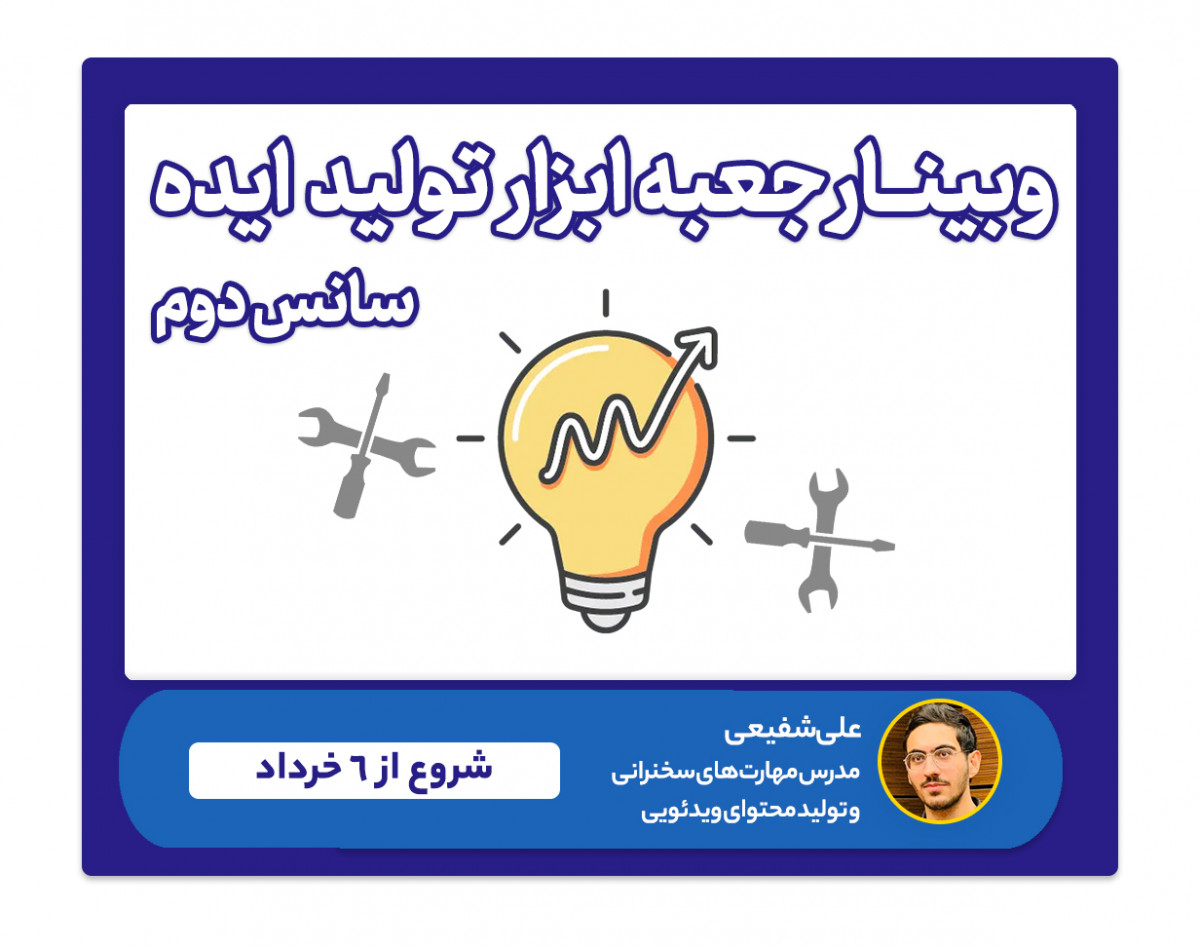 وبینار "جعبه ابزار تولید ایده" برای تولید محتوا و سخنرانی (سانس دوم)