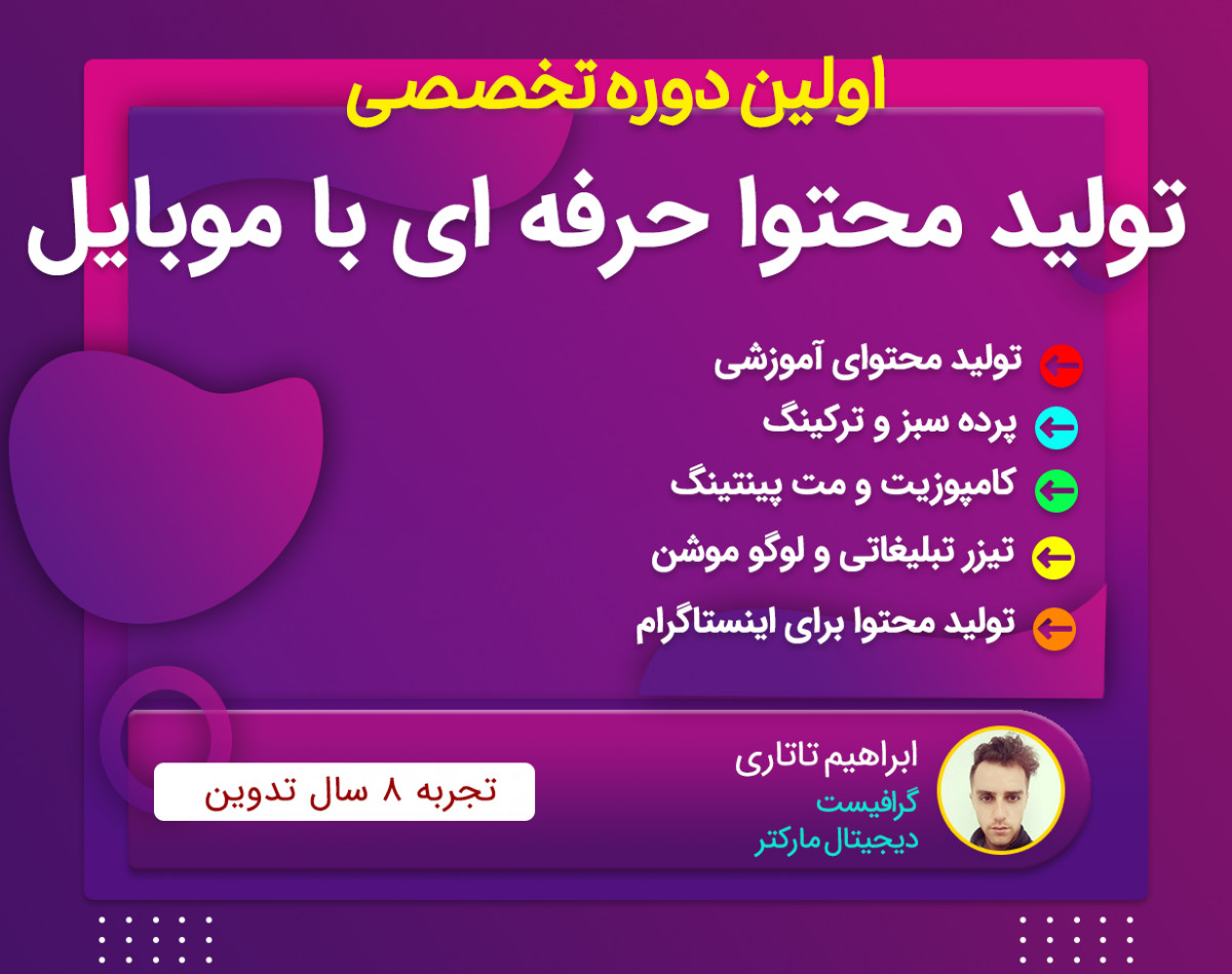 اولین دوره تخصصی تولید محتوا با موبایل
