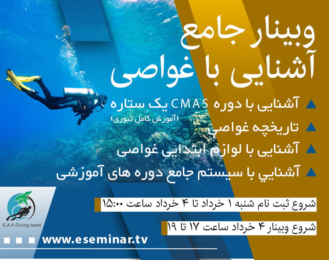 وبینار آشنایی با غواصی ورزشی دوره  C M A S