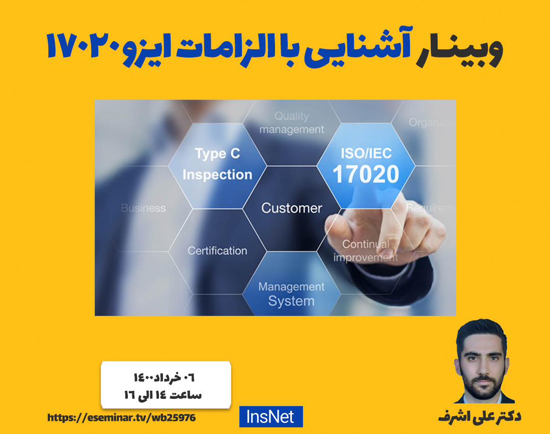 وبینار آشنایی با الزامات ایزو 17020