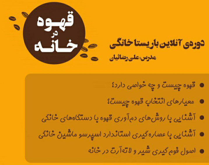دوره‌ی باریستا خانگی