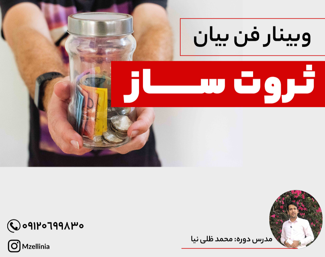 وبینار فن بیان ثروت ساز