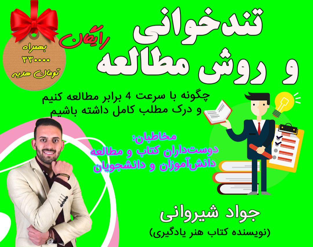 وبینار تندخوانی و روش مطالعه