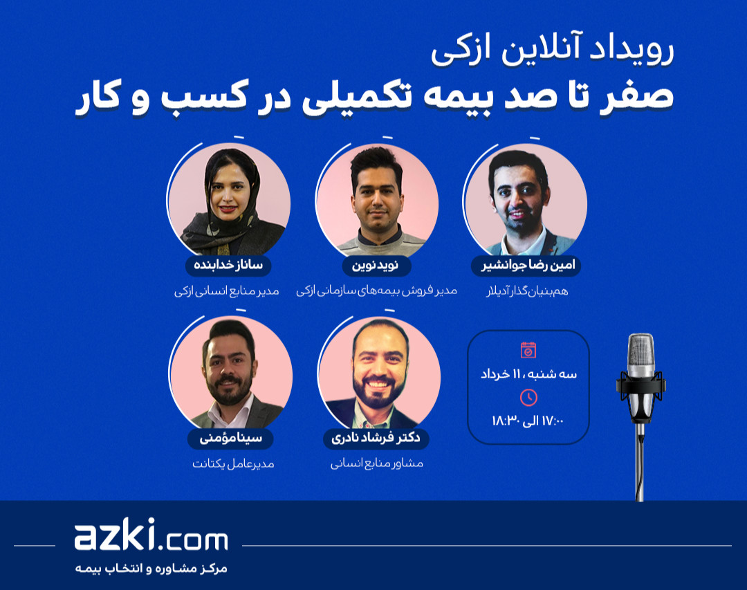 وبینار صفر تا صد بیمه تکمیلی در کسب‌وکارها