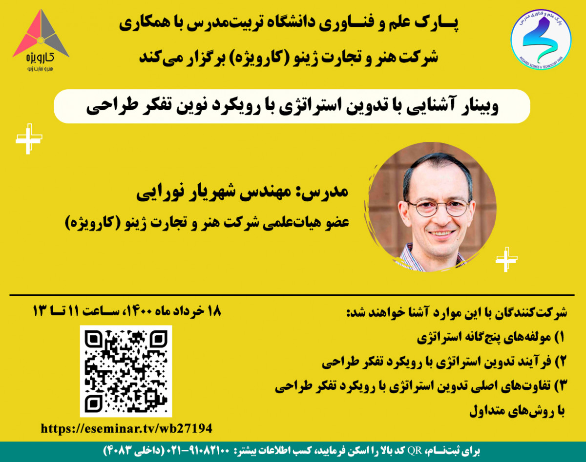 وبینار آشنایی با تدوین استراتژی با رویکرد نوین تفکر طراحی