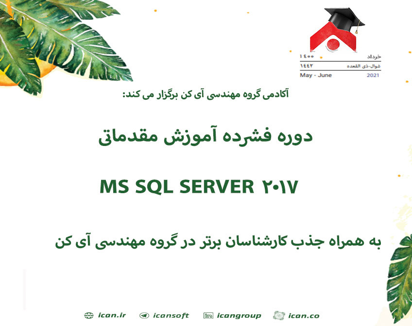 وبینار دوره فشرده آموزش مقدماتی SQL SERVER 2017 به همراه جذب کارشناسان برتر در گروه مهندسی آی کن