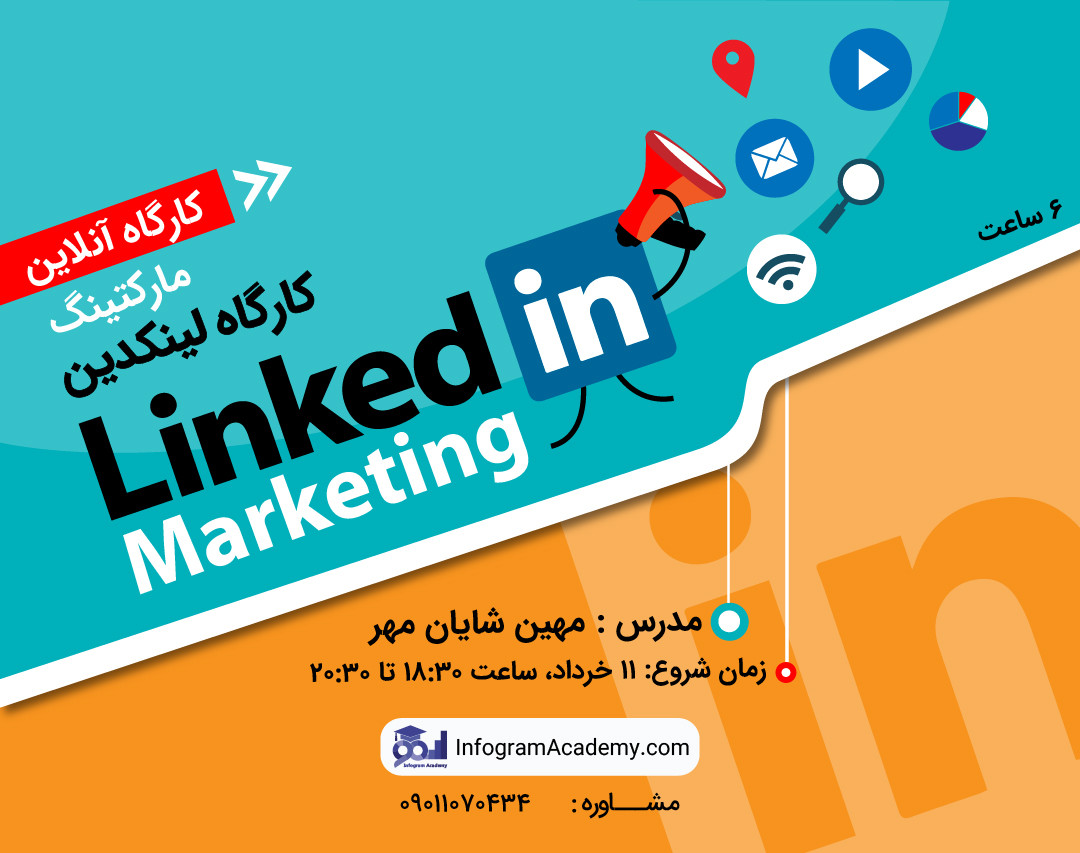 کارگاه آموزش لینکدین مارکتینگ
