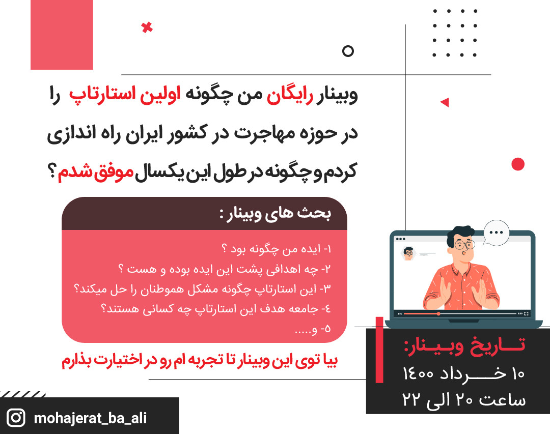 وبینار رایگان من چگونه اولین استارتاپ را در حوزه مهاجرت در کشور ایران راه اندازی کردم و چگونه موفق شدم؟