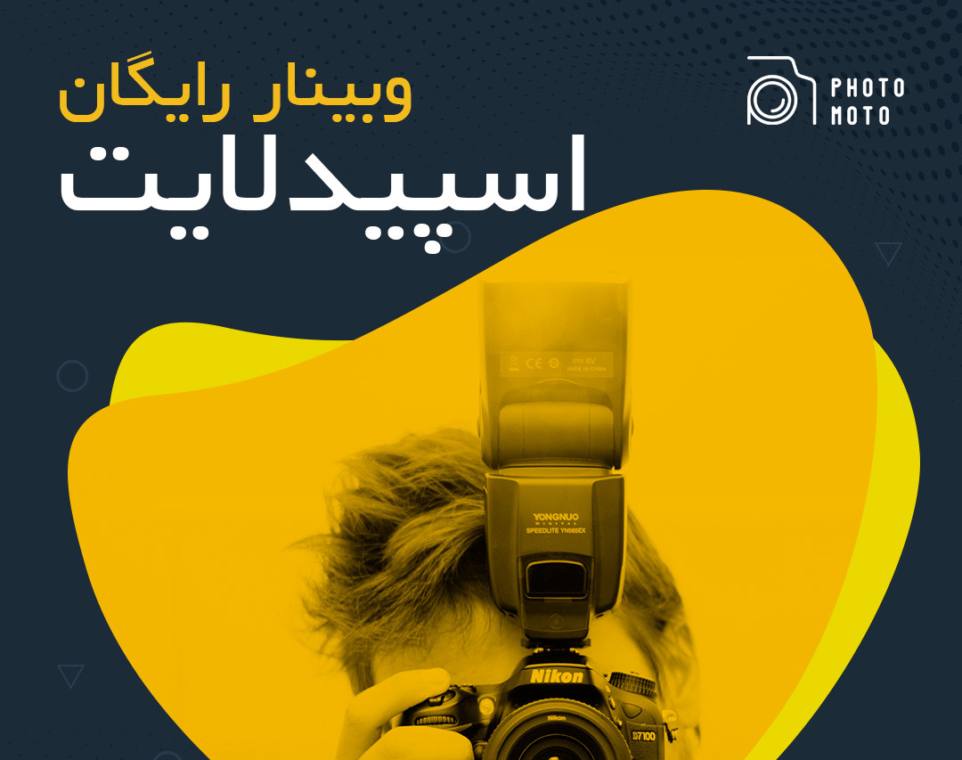 وبینار رایگان آشنایی با اسپیدلایت‌ها در عکاسی و نورپردازی