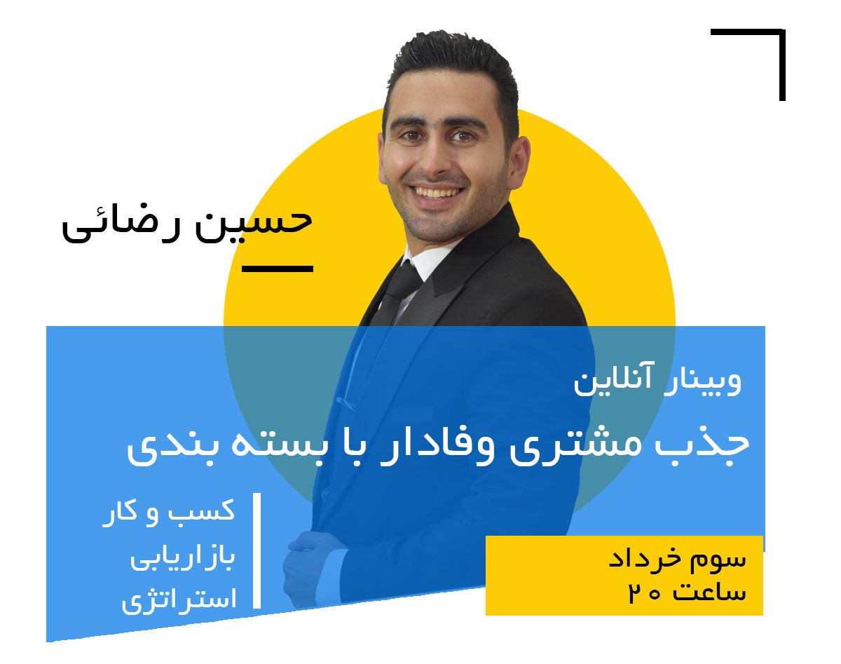 وبینار جذب مشتریان وفادار با بسته بندی و ارسال کالا