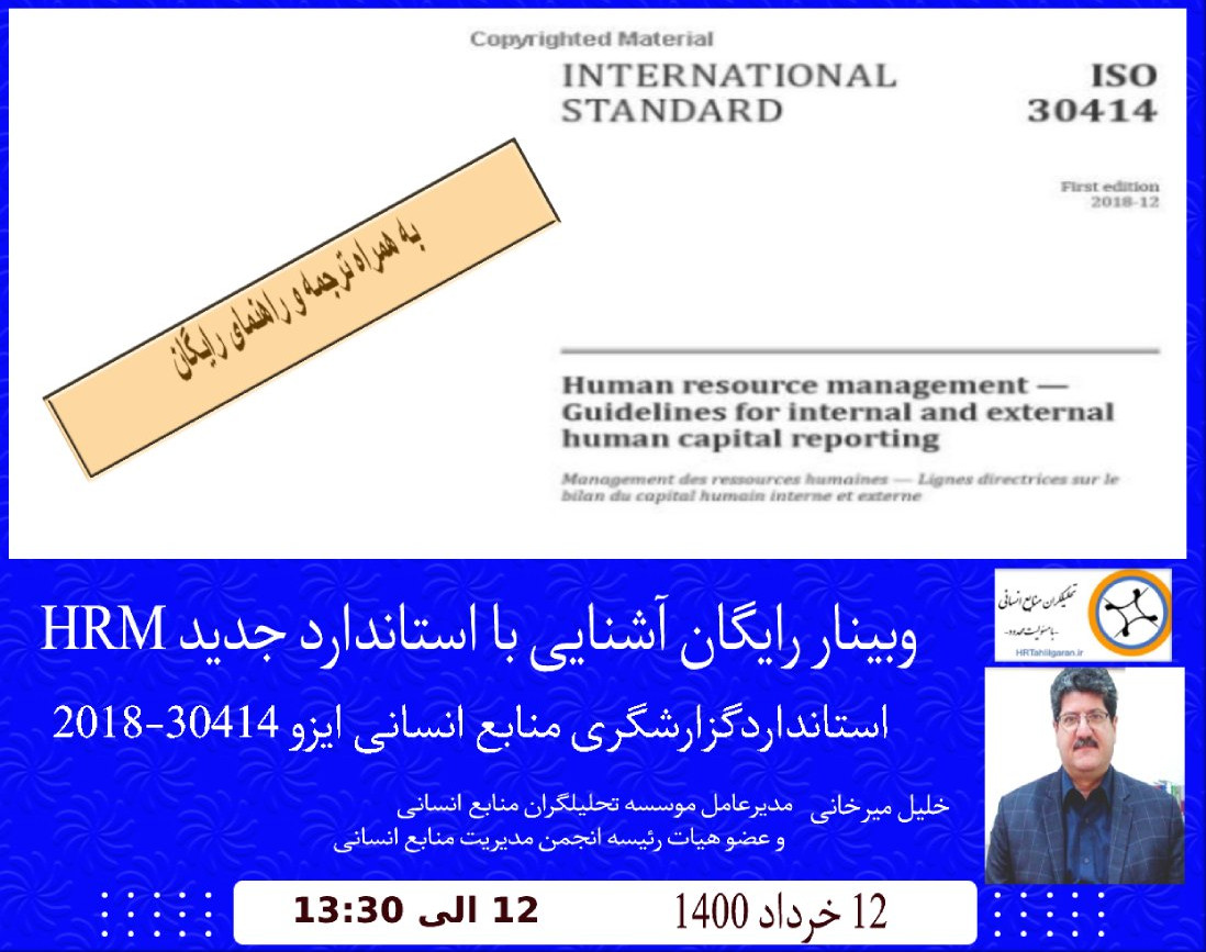 وبینار رایگان آشنایی با استاندارد جدید گزارشگری منابع انسانی ایزو 30414-2018