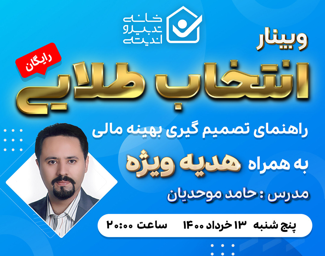 وبینار رایگان انتخاب طلایی (راهنمای تصمیم گیری بهینه مالی)