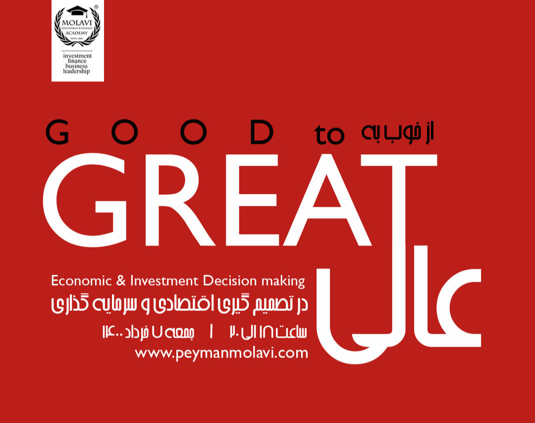 از خوب به عالی در تصمیم گیری های اقتصادی و سرمایه گذاری (از سری وبینارهای توانمند سازی اقتصادی و سرمایه گذاری فردی و خانواده )