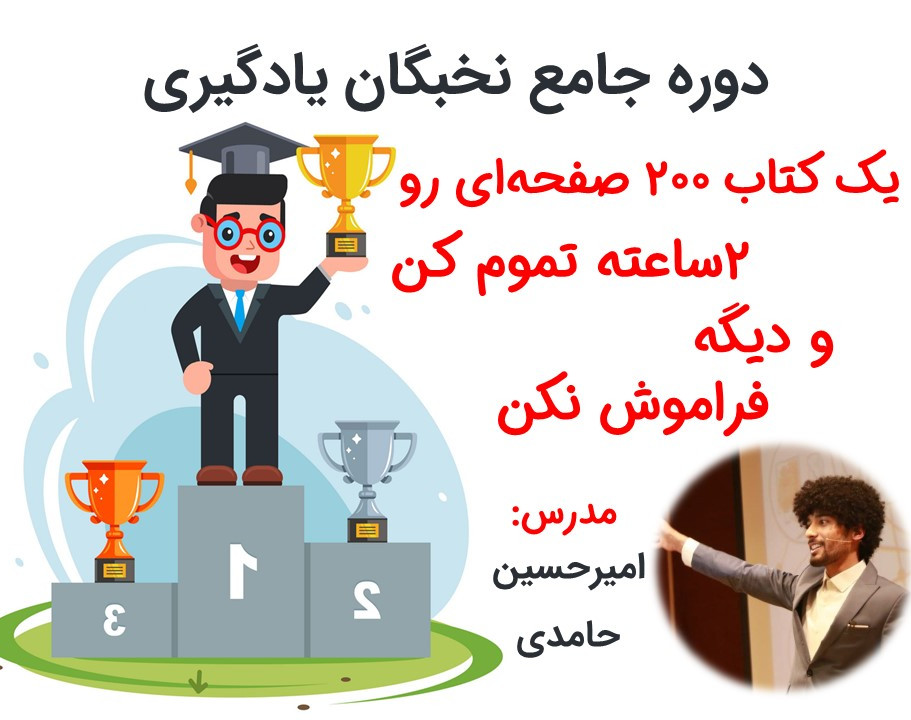 وبینار نخبگان یادگیری و حافظه