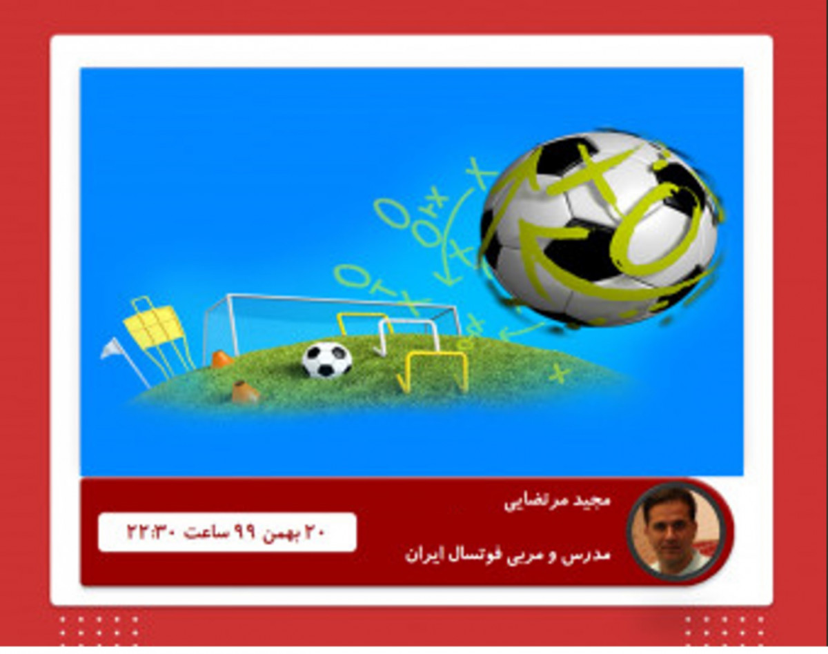 وبینار مربیگری دفاع و رفتارهای دفاعی در فوتسال