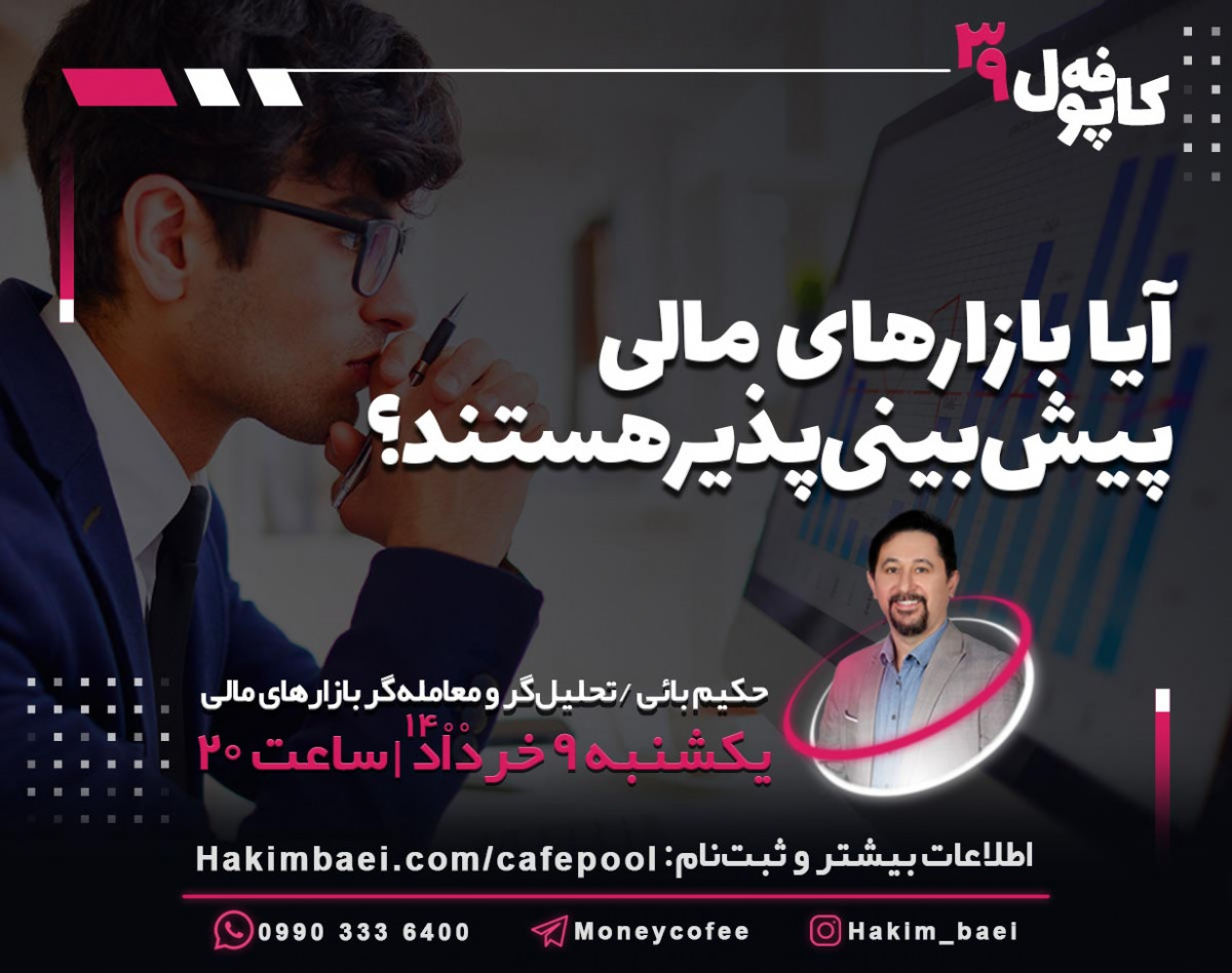 وبینار کافه پول 39: آیا بازارهای مالی پیش‌بینی‌پذیر هستند؟