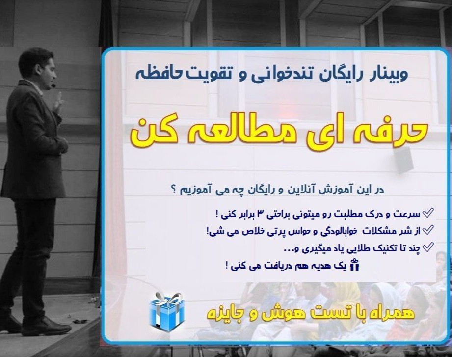 وبینار دوره رایگان تندخوانی، تمرکز و تقویت حافظه ( 3 جلسه آموزش رایگان )