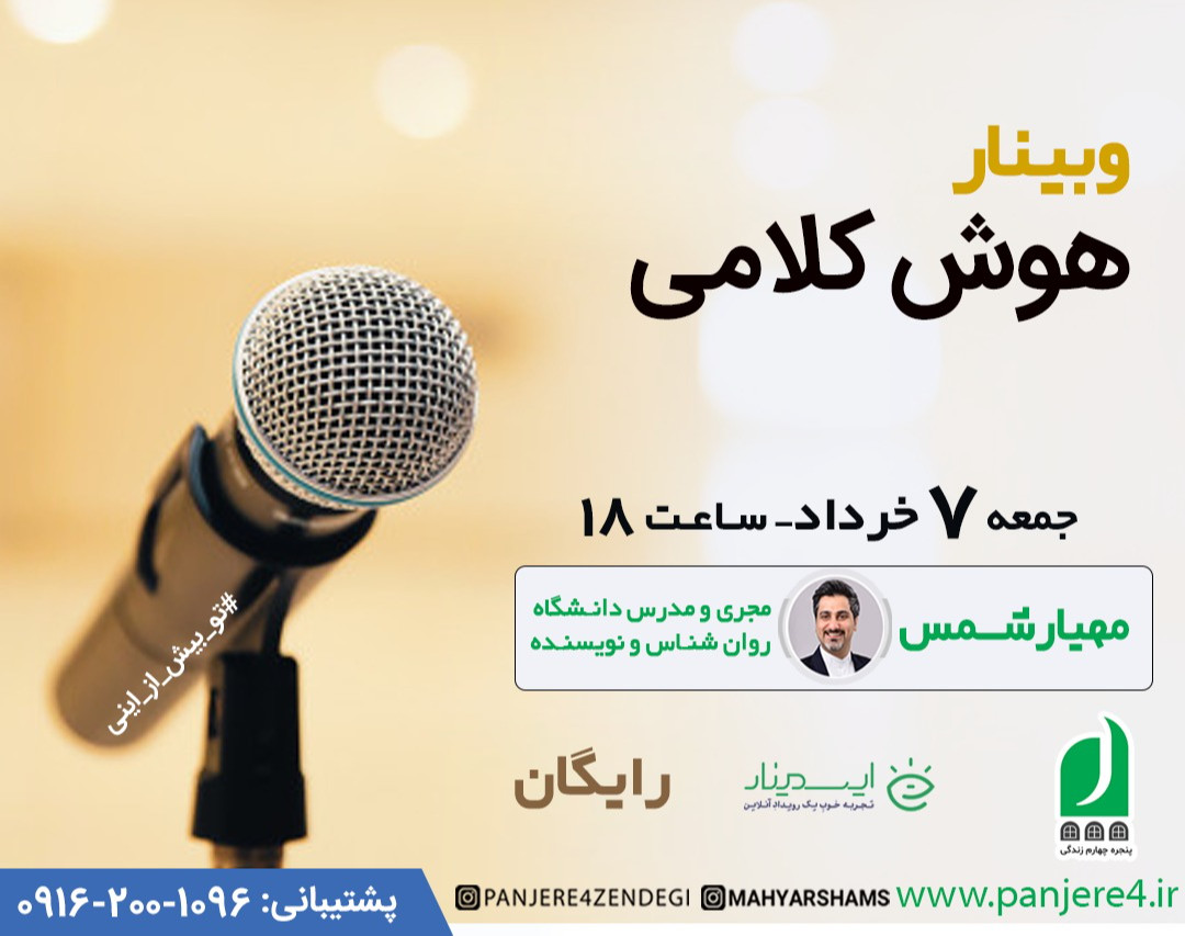 وبینار رایگان تقویت هوش کلامی
