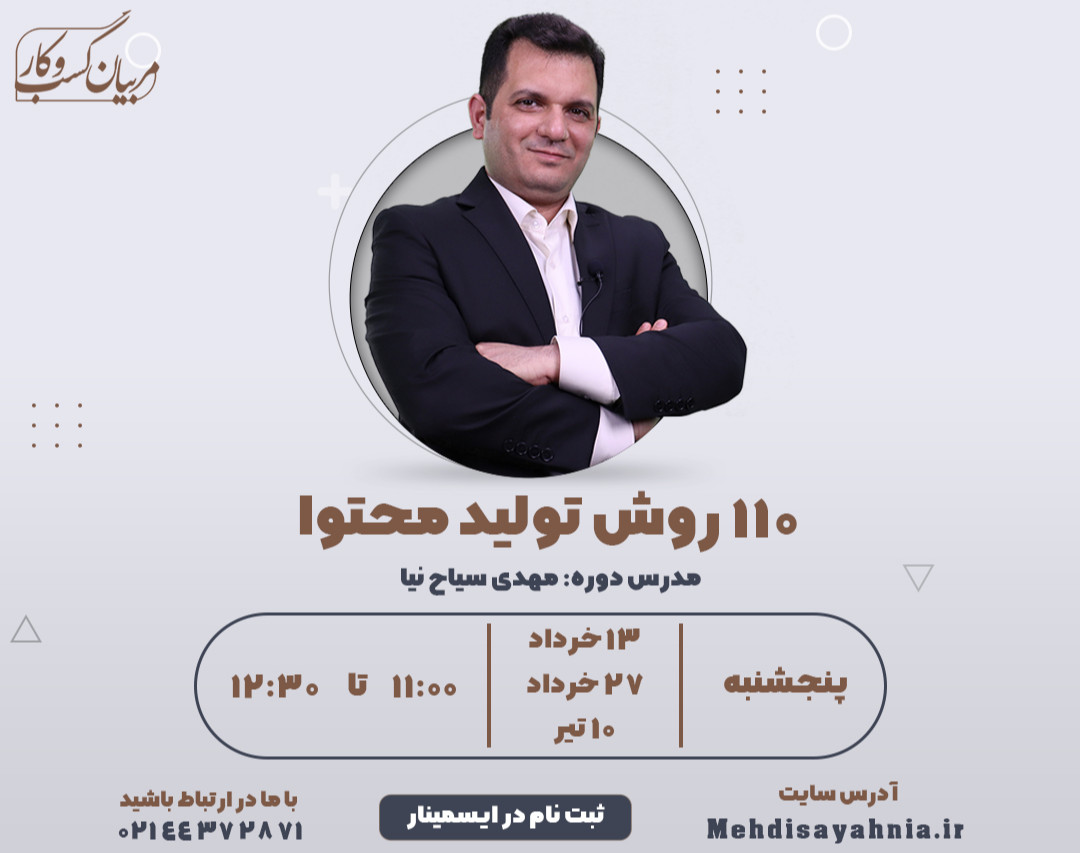 وبینار ۱۱۰ روش تولید محتوا