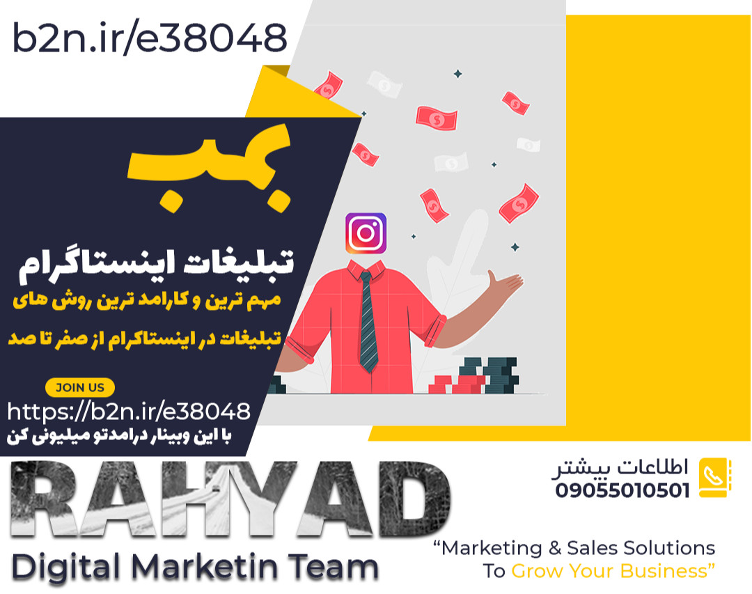 وبینار تبلیغات اثر گذار اینستاگرام