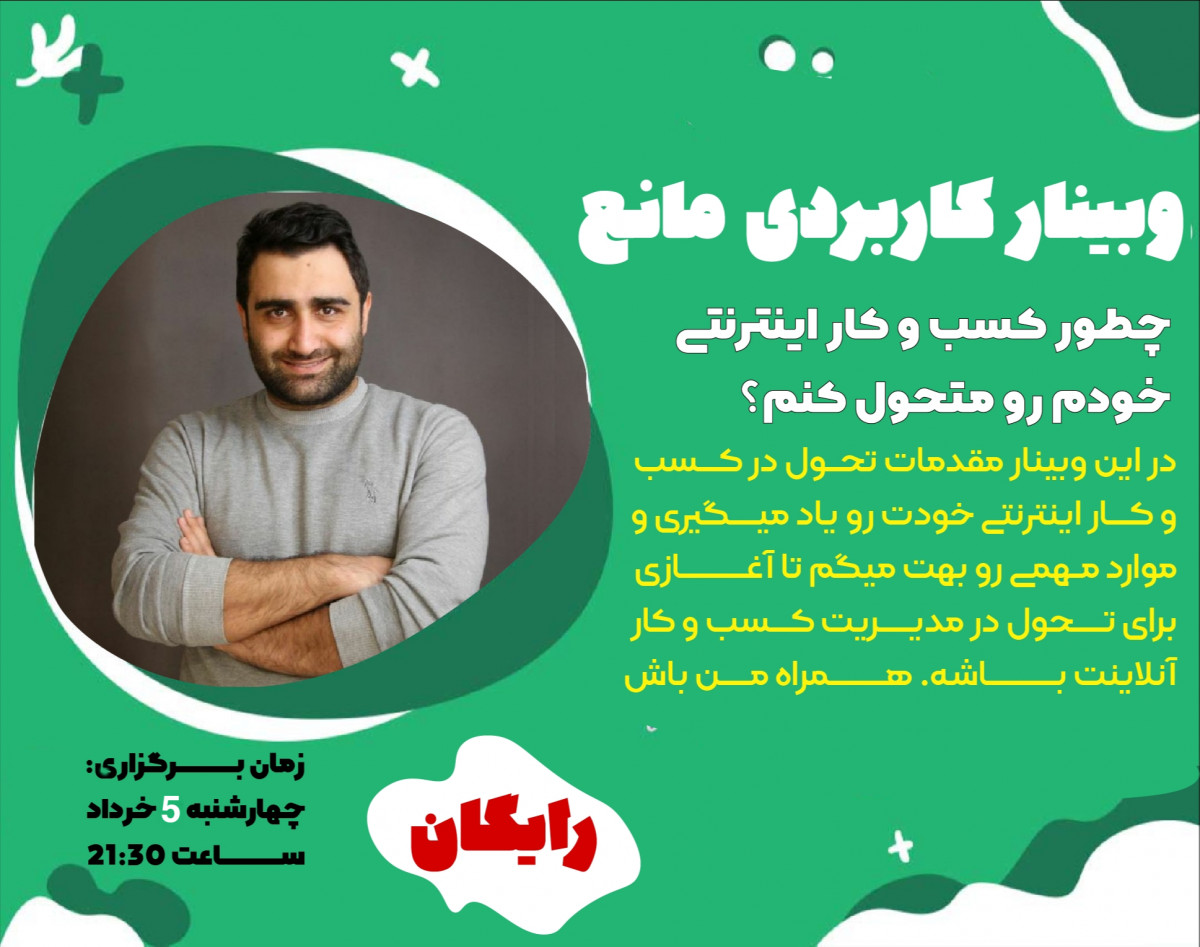 وبینار کاربردی مانع