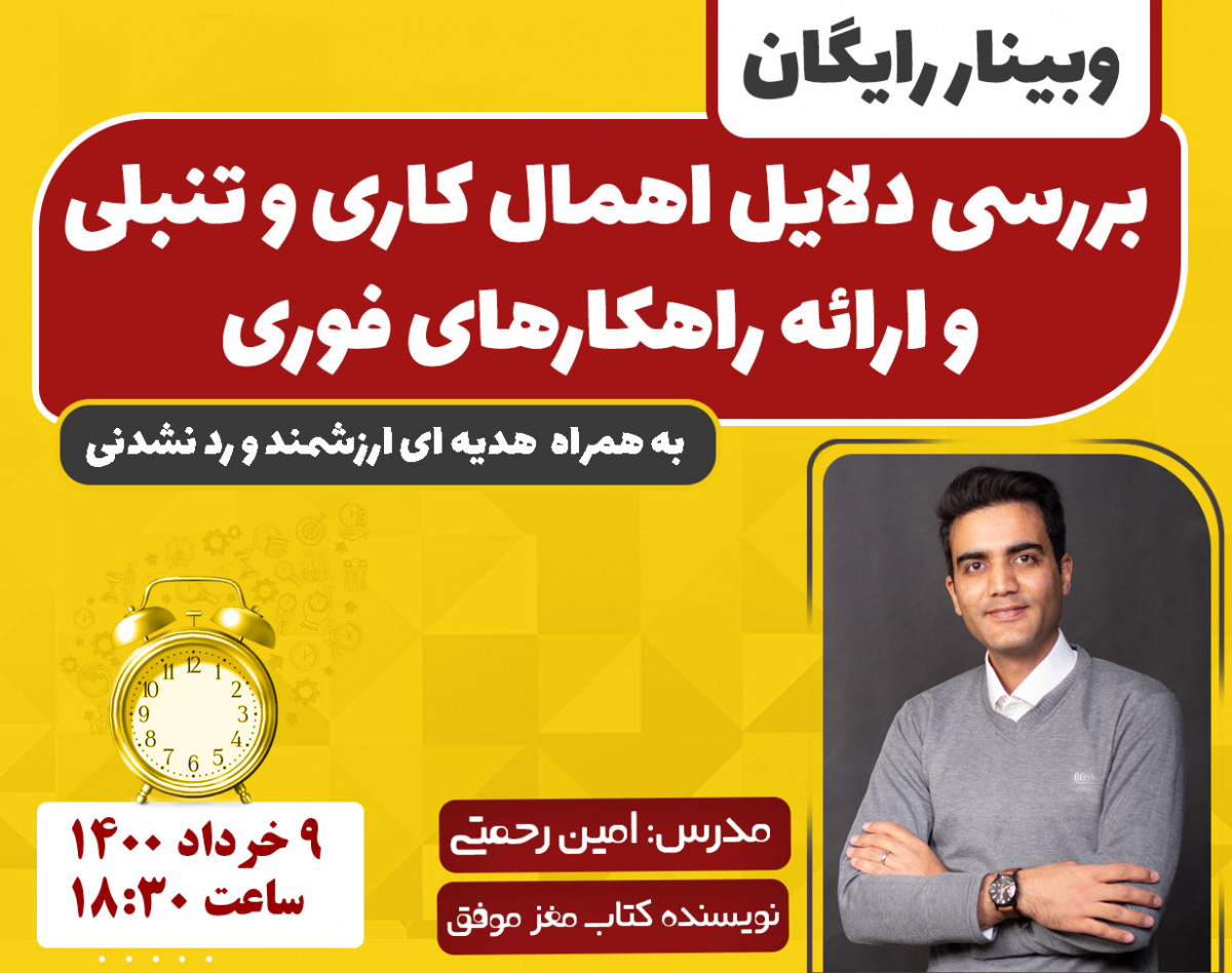 وبینار بررسی دلایل اهمال کاری و تنبلی و ارائه راهکارهای فوری