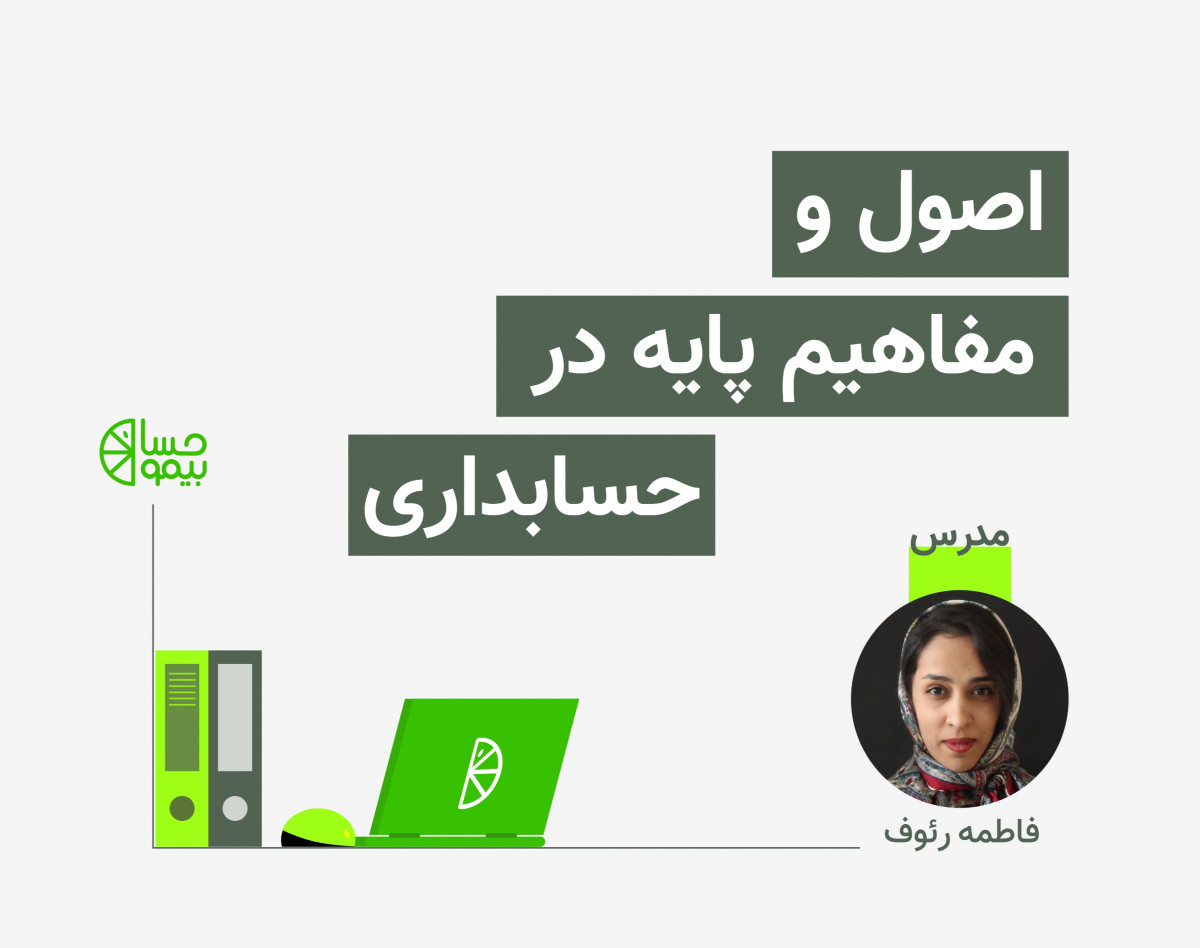 وبینار آموزش مفاهیم پایه حسابداری