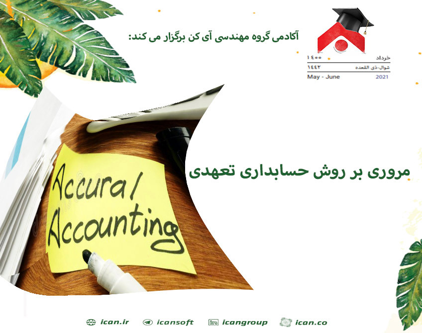 وبینار مروری بر روش حسابداری تعهدی