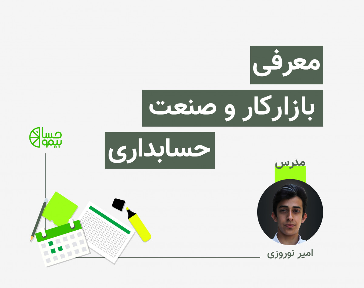 وبینار معرفی بازار کار و صنعت حسابداری