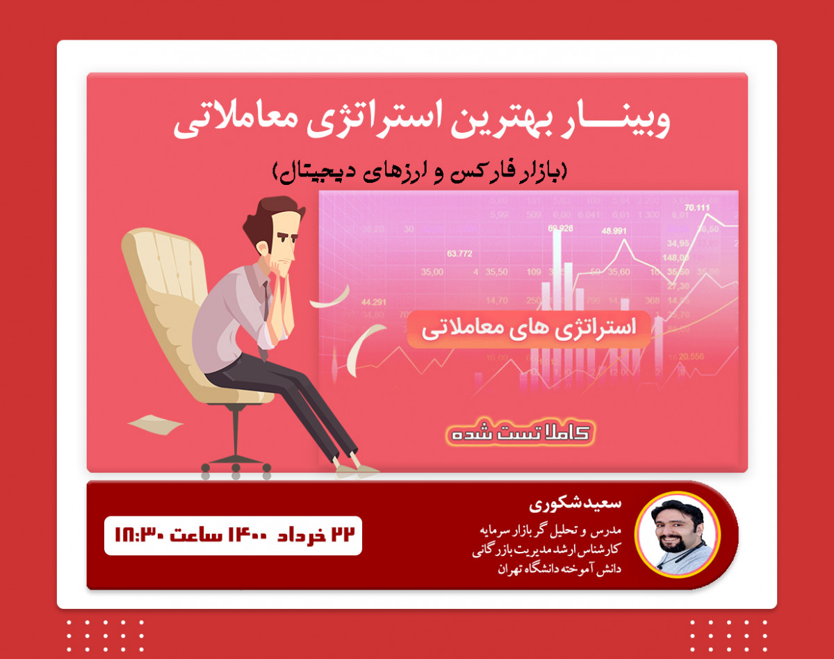 وبینار آموزش استراتژی معاملاتی تست شده در بازار ارزهای دیجیتال و فارکس با استفاده از امواج الیوت