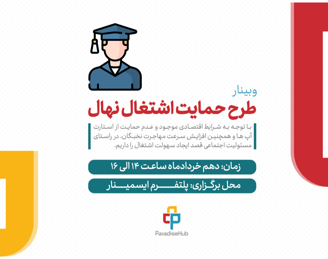 وبینار طرح حمایت اشتغال نهال