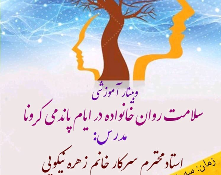 وبینار سلامت روان خانواده در ایام پاندمی کرونا