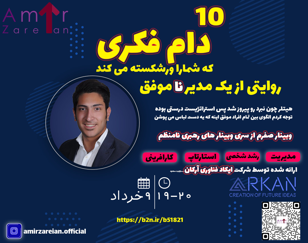 وبینار توهمات یک مدیر نا موفق